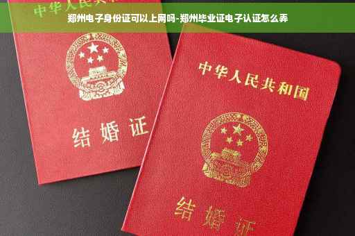 郑州电子身份证可以上网吗-郑州毕业证电子认证怎么弄