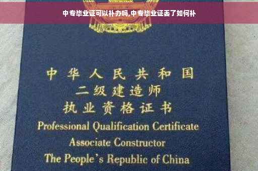 中专毕业证可以补办吗,中专毕业证丢了如何补 中专毕业证可以补办吗,中专毕业证丢了如何补