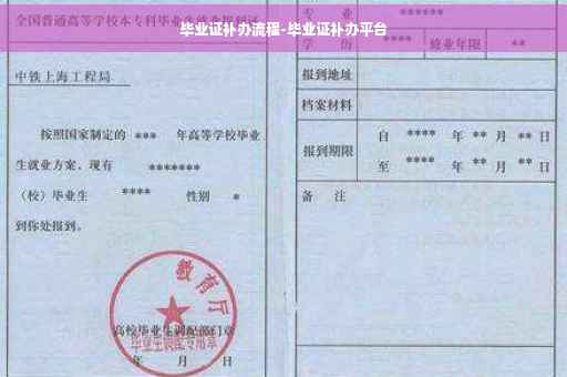 毕业证补办流程-毕业证补办平台 毕业证补办流程-毕业证补办平台