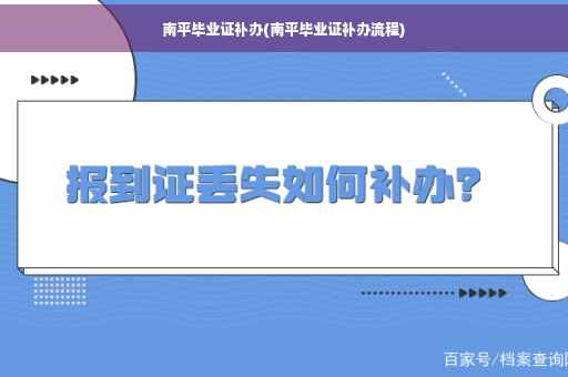 南平毕业证补办(南平毕业证补办流程)