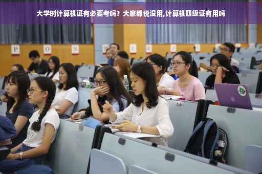 大学时计算机证有必要考吗？大家都说没用,计算机四级证有用吗
