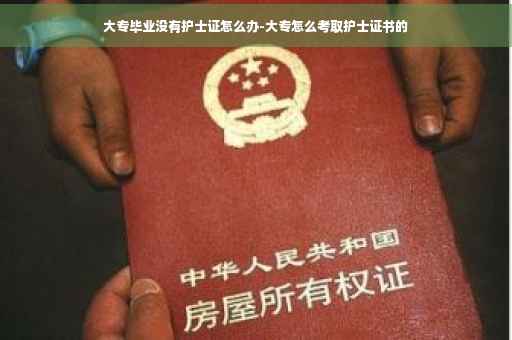 大专毕业没有护士证怎么办-大专怎么考取护士证书的