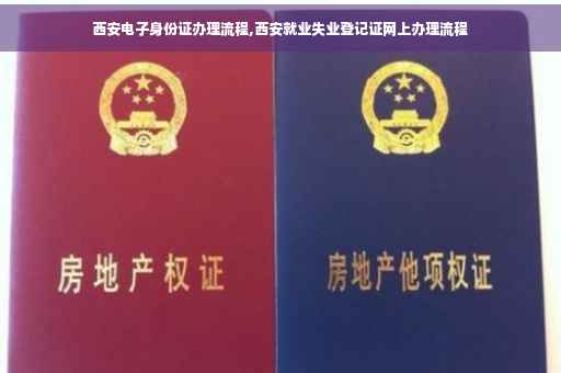 西安电子身份证办理流程,西安就业失业登记证网上办理流程