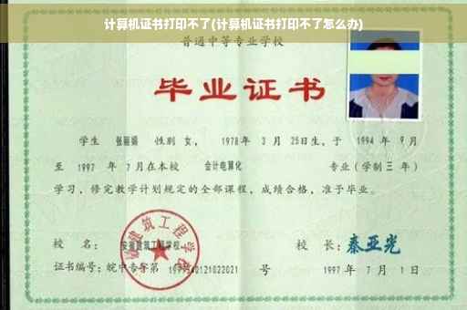 计算机证书打印不了(计算机证书打印不了怎么办) 计算机证书打印不了(计算机证书打印不了怎么办)