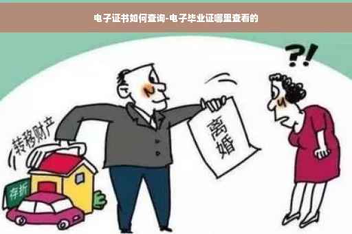 电子证书如何查询-电子毕业证哪里查看的