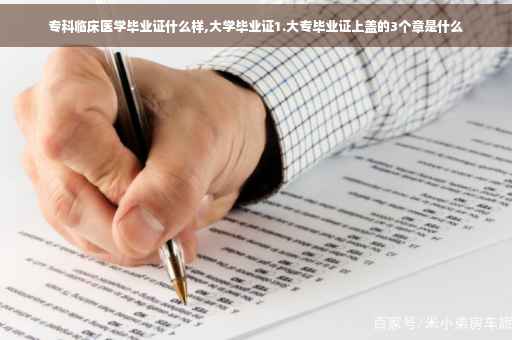 专科临床医学毕业证什么样,大学毕业证1.大专毕业证上盖的3个章是什么