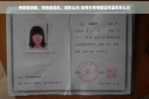 考研被录取,但档案丢失,该怎么办-自考大专考研证书丢失怎么办 考研被录取,但档案丢失,该怎么办-自考大专考研证书丢失怎么办