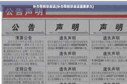 补办驾校毕业证(补办驾校毕业证需要多久)