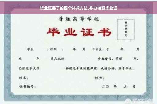 毕业证丢了的四个补救方法,补办档案毕业证