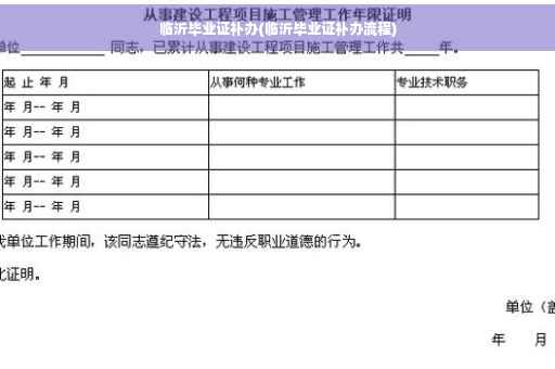临沂毕业证补办(临沂毕业证补办流程)