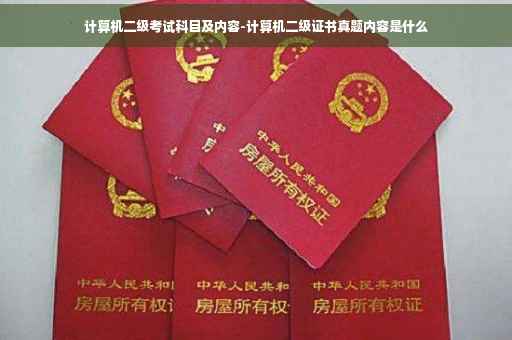 计算机二级考试科目及内容-计算机二级证书真题内容是什么