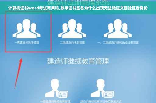 计算机证书word考试有用吗,数字证书签名为什么出现无法验证文档验证者身份