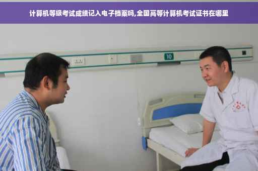 计算机等级考试成绩记入电子档案吗,全国高等计算机考试证书在哪里