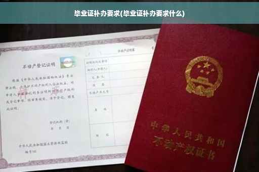 毕业证补办要求(毕业证补办要求什么)