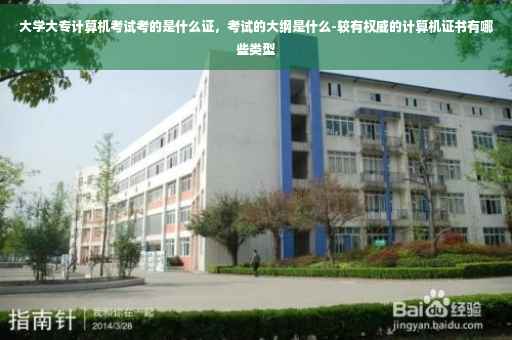 大学大专计算机考试考的是什么证，考试的大纲是什么-较有权威的计算机证书有哪些类型