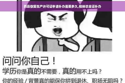 药品恢复生产许可证申请补办需要多久,桂林毕业证补办