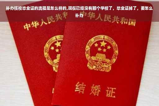 补办技校毕业证的流程是怎么样的,现在已经没有那个学校了，毕业证掉了，要怎么补办