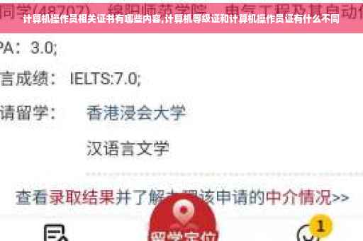 计算机操作员相关证书有哪些内容,计算机等级证和计算机操作员证有什么不同
