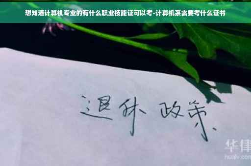 想知道计算机专业的有什么职业技能证可以考-计算机系需要考什么证书