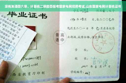 没有英语四六级、计算机二级能否报考国家电网招聘考试,山东国家电网计算机证书