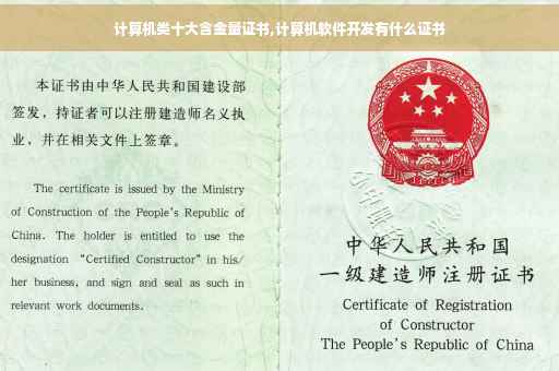 计算机类十大含金量证书,计算机软件开发有什么证书