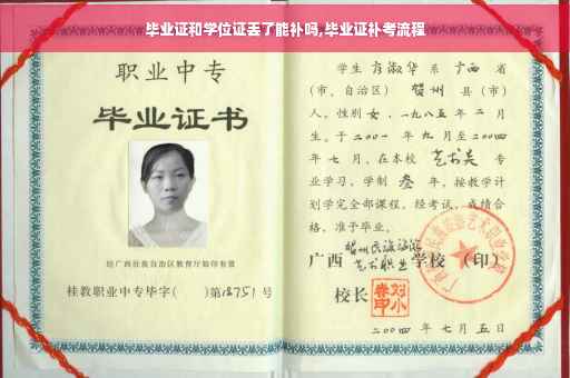 毕业证和学位证丢了能补吗,毕业证补考流程