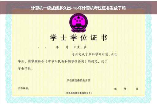 计算机一级成绩多久出-16年计算机考过证书发放了吗