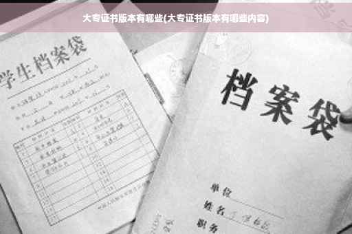 大专证书版本有哪些(大专证书版本有哪些内容)
