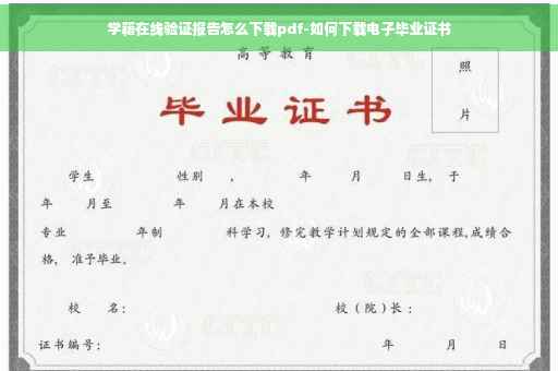 学籍在线验证报告怎么下载pdf-如何下载电子毕业证书