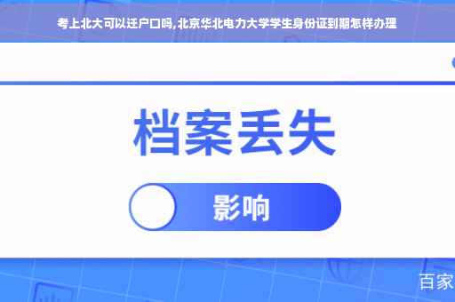 考上北大可以迁户口吗,北京华北电力大学学生身份证到期怎样办理