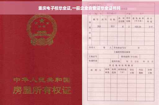 重庆电子校毕业证,一般企业会查证毕业证书吗