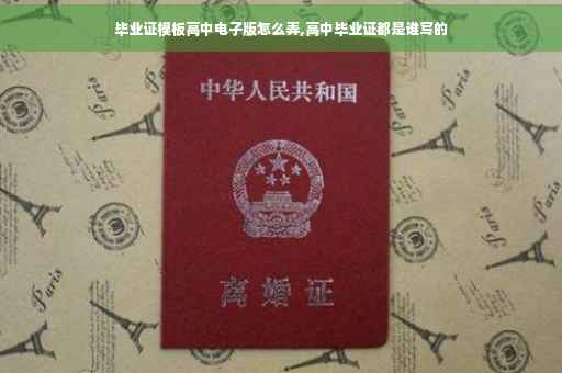 毕业证模板高中电子版怎么弄,高中毕业证都是谁写的