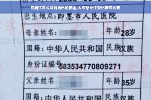 专科生怎么拿到自己的档案,大专毕业生登记表怎么查