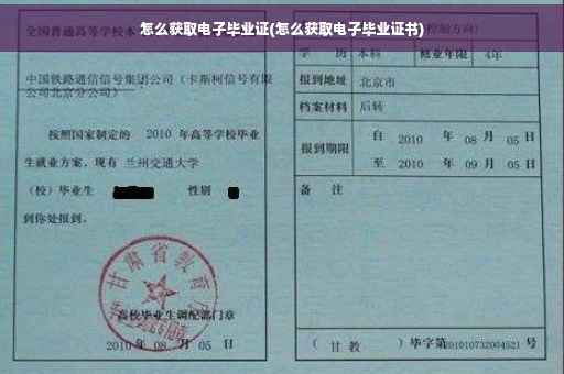 怎么获取电子毕业证(怎么获取电子毕业证书)