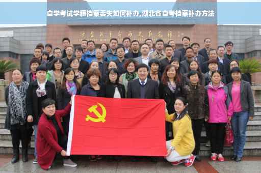 自学考试学籍档案丢失如何补办,湖北省自考档案补办方法