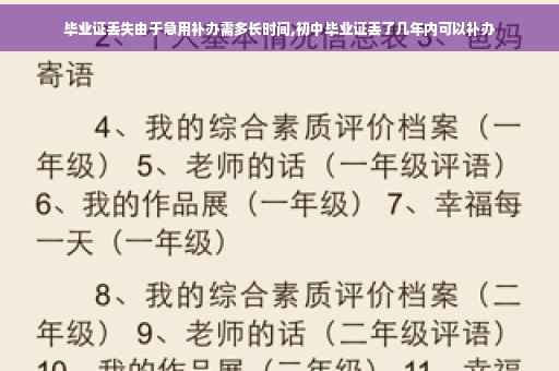 毕业证丢失由于急用补办需多长时间,初中毕业证丢了几年内可以补办