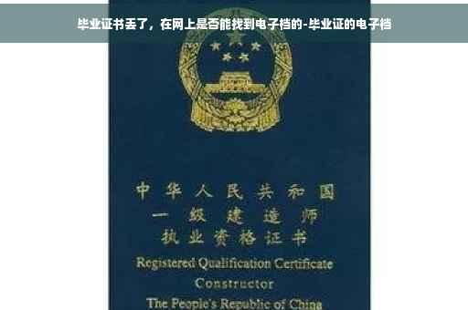 毕业证书丢了，在网上是否能找到电子档的-毕业证的电子档
