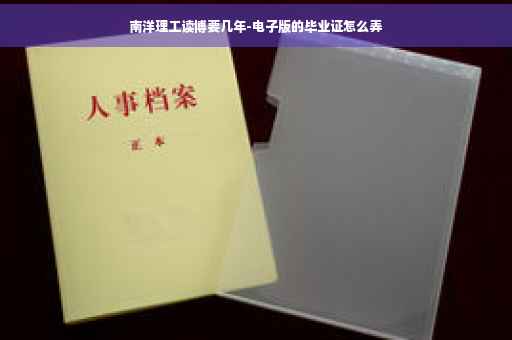 南洋理工读博要几年-电子版的毕业证怎么弄