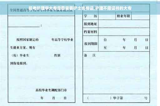 报考护理学大专是否需要护士资格证,护理不限证书的大专