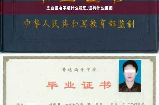 毕业证电子版什么意思,证有什么组词