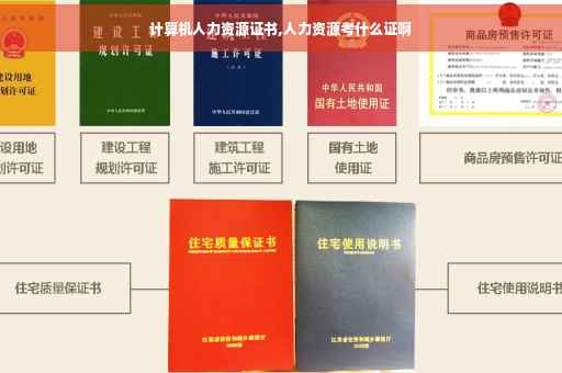 计算机人力资源证书,人力资源考什么证啊