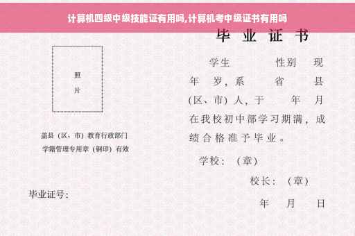 计算机四级中级技能证有用吗,计算机考中级证书有用吗
