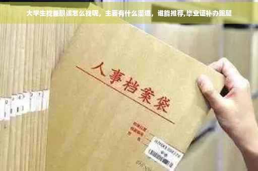 大学生找兼职该怎么找呢，主要有什么渠道，谁能推荐,毕业证补办跑腿