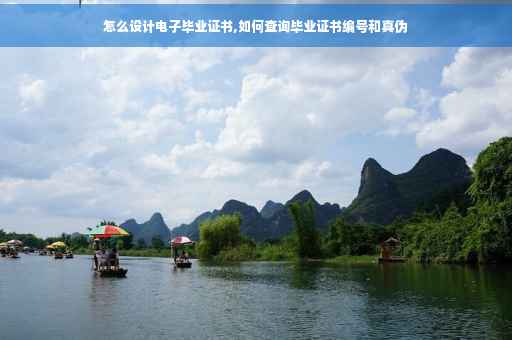 怎么设计电子毕业证书,如何查询毕业证书编号和真伪