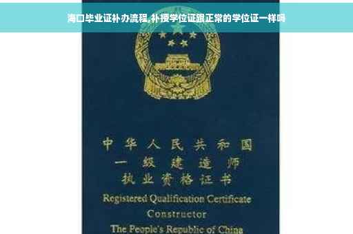 海口毕业证补办流程,补授学位证跟正常的学位证一样吗
