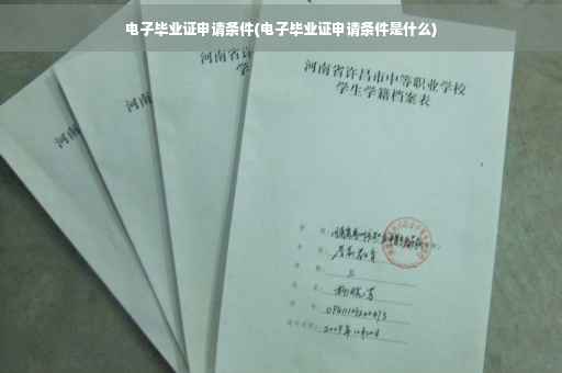 电子毕业证申请条件(电子毕业证申请条件是什么)