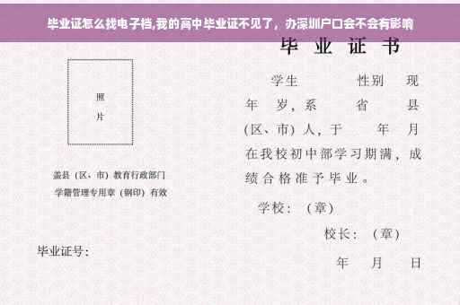 毕业证怎么找电子档,我的高中毕业证不见了，办深圳户口会不会有影响