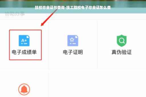 技校毕业证书查询-技工院校电子毕业证怎么查