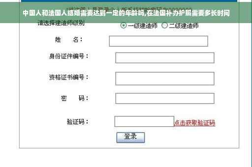 中国人和法国人结婚需要达到一定的年龄吗,在法国补办护照需要多长时间