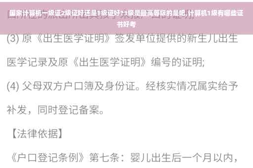 国家计算机一级证2级证好还是1级证好?3级是最高等级的是吧,计算机1级有哪些证书好考